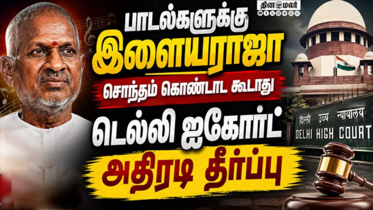 இளையராஜா பாடல்களின் உரிமை யாருக்கு? தீர்ப்பு வெளியானது