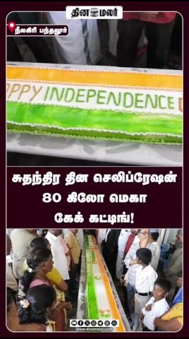 சுதந்திர தின விழாவில் 80 கிலோ மெகா கேக் வெட்டப்பட்டது