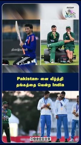 பாகிஸ்தானை வீழ்த்தி இந்தியா தங்கம் வென்றது