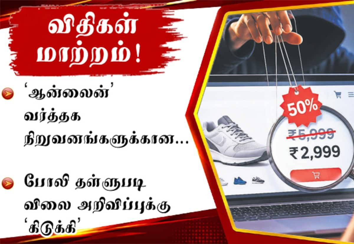 2027 ஜனவரி 1 முதல் இ-காமர்ஸ் தளங்களுக்கு கடுமையான புதிய விதிகள்