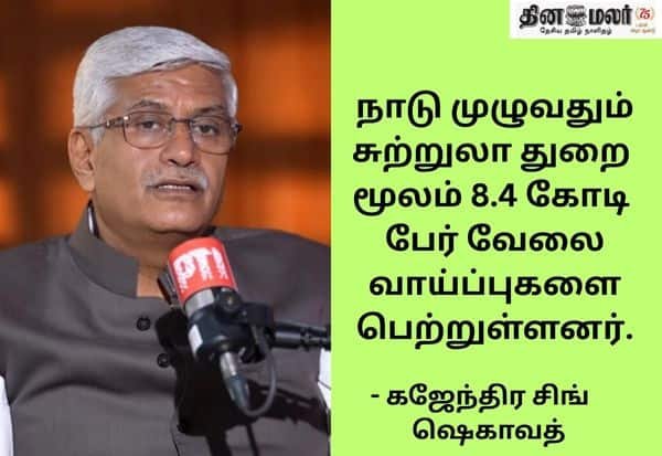 2047க்குள் 10 கோடி வெளிநாட்டு சுற்றுலா பயணியர் இலக்கு: ஷெகாவத்