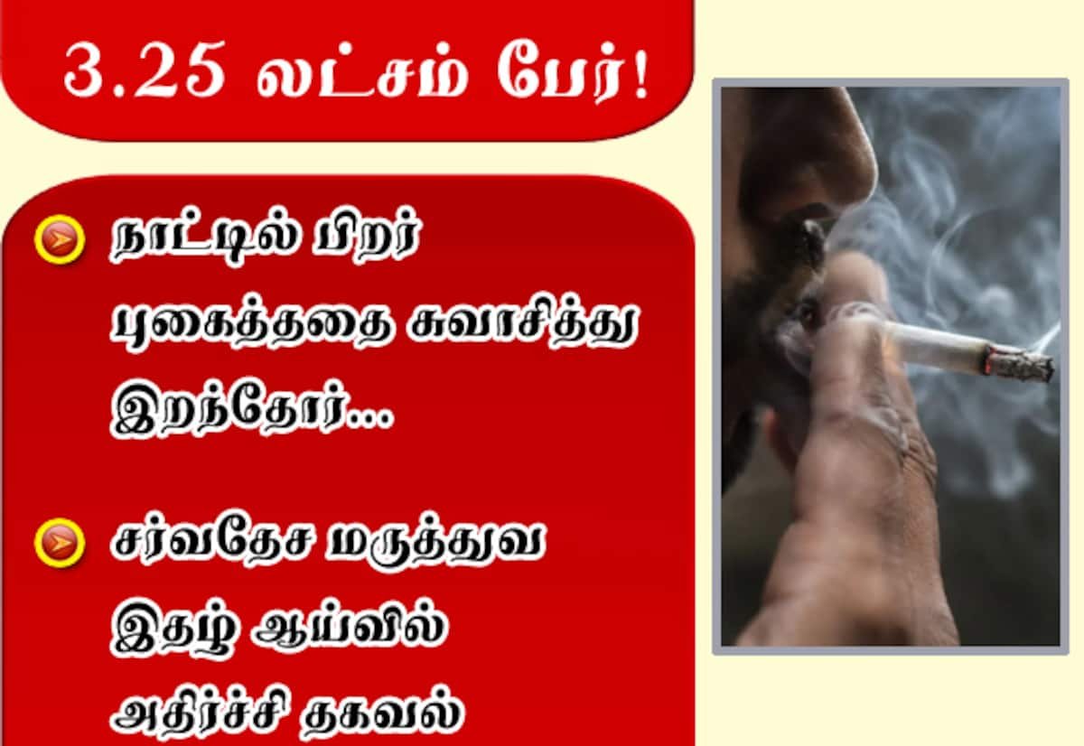 இந்தியாவில் 2023ல் பிறர் புகை காரணமாக 3.25 லட்சம் மரணங்கள்: ஆய்வு