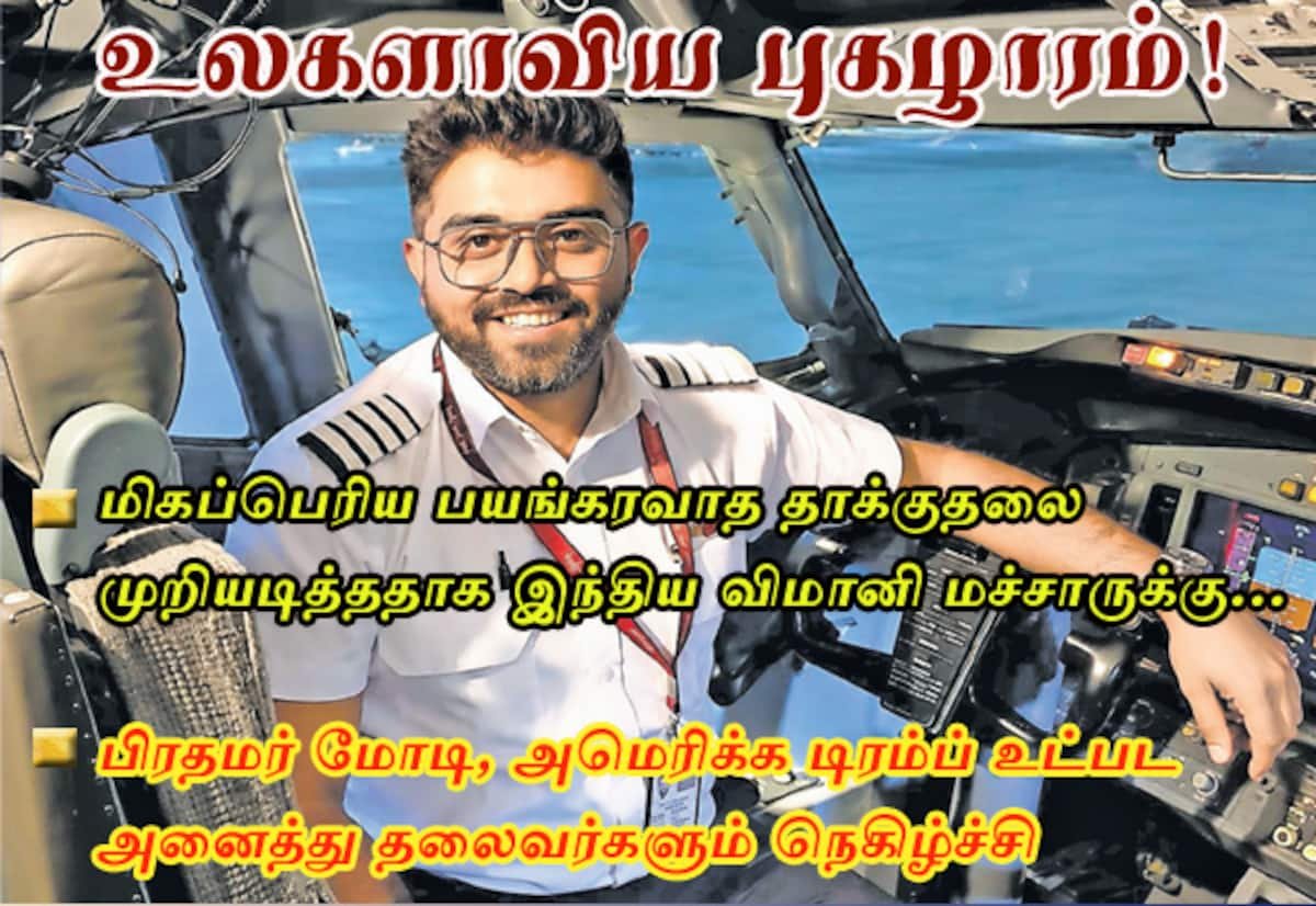 நடுவானில் பயங்கரவாத சதியை தடுத்த இந்திய விமானிக்கு உலகளாவிய பாராட்டு