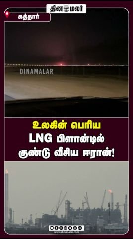 உலகின் மிகப் பெரிய LNG ஆலையை தாக்கியதாக ஈரான் மீது குற்றச்சாட்டு
