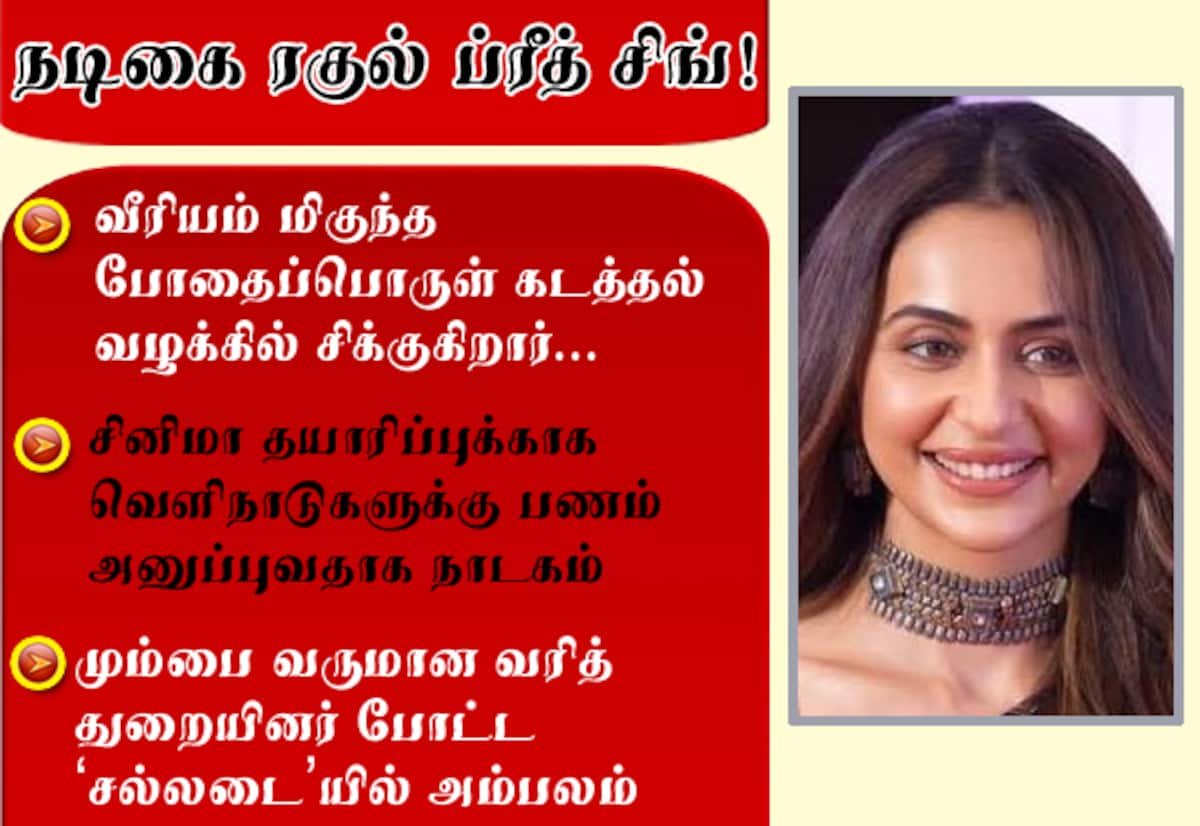 ரகுல் ப்ரீத் சிங் தொடர்பான இடங்களில் மும்பையில் வருமான வரித் துறை சோதனை