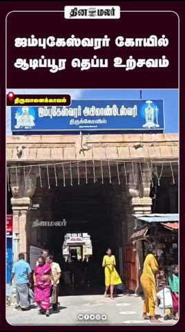 Aadi Pooram float festival held at Jambukeswarar Temple