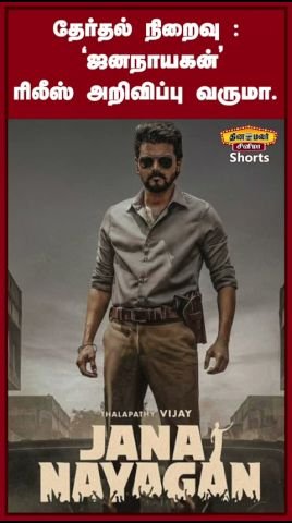 Will ‘Jana Nayagan’ release announcement come after elections?