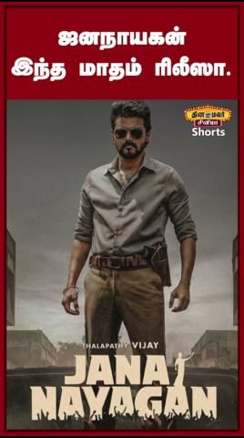 ‘ஜனநாயகன்’ இந்த மாதமே ரிலீஸா? தினமலர் வீடியோவில் பேசுபொருள்