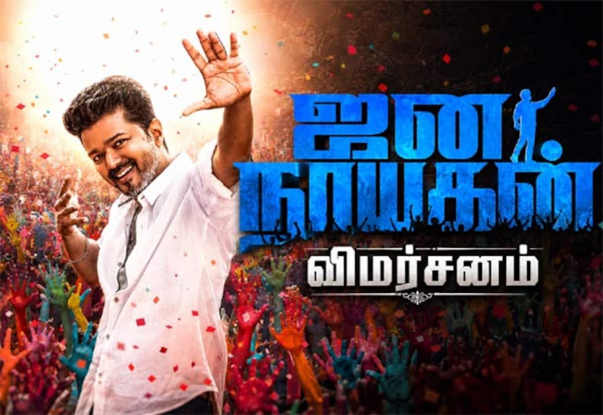 ‘ஜனநாயகன்’ விமர்சனம்: விஜயின் மாஸ் ஆக்ஷன்; சமூகச் செய்தி இருந்தும் வன்முறை ஓவர்டோஸ்