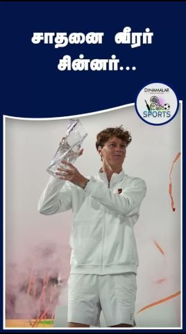 ஜானிக் சின்னர்: சாதனை வீரர் என தினமலர் ஷார்ட்ஸ் வீடியோ