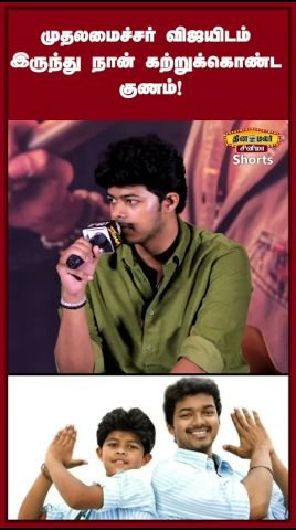 முதல்வர் விஜயின் இந்த குணம் எனக்கு ரொம்ப பிடிக்கும்: ஜேசன் சஞ்சய்