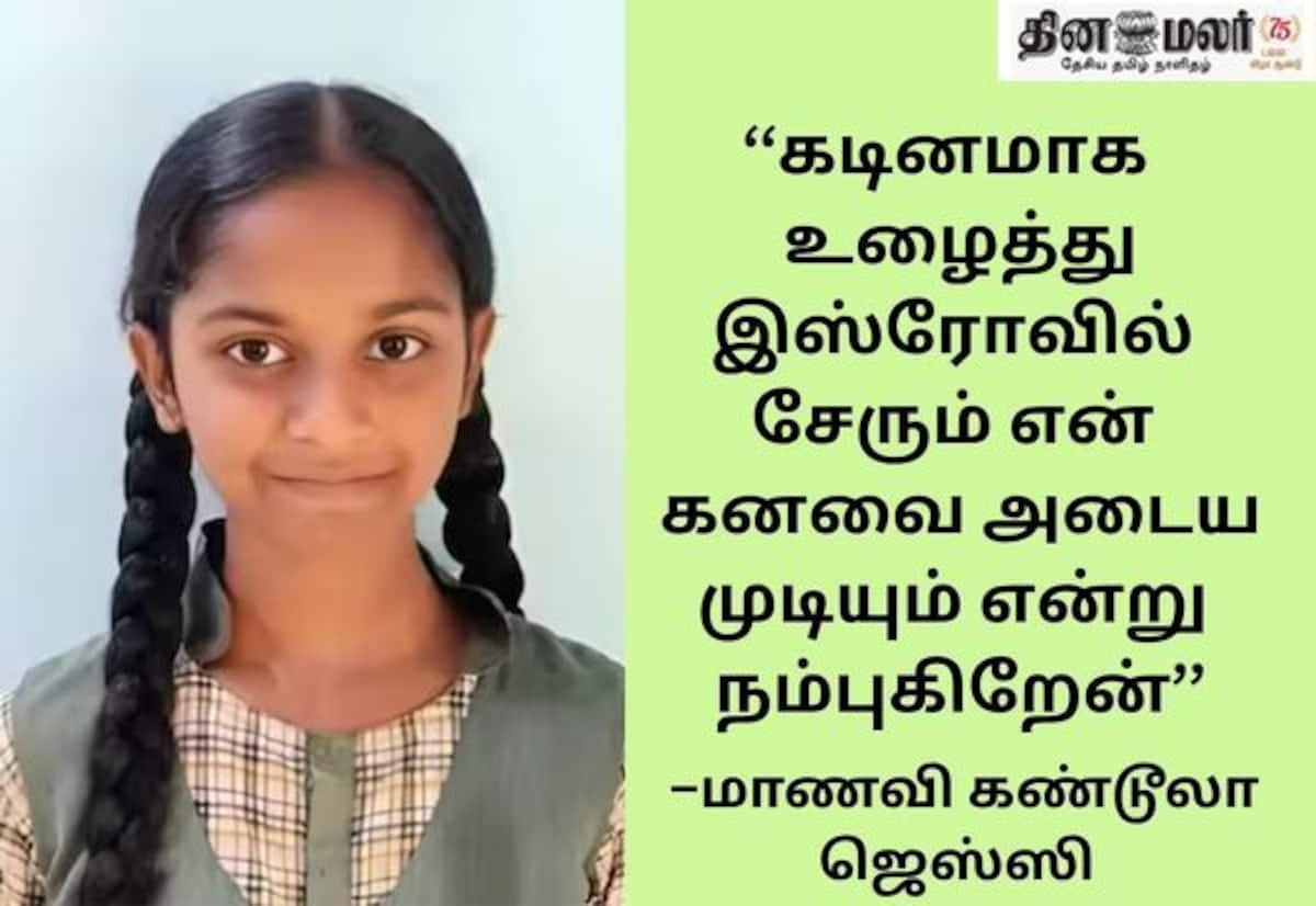 மிஷன் சக்திசாட் தேர்வில் அரசுப்பள்ளி மாணவி ஜெஸ்ஸி; சர்வதேச குழுவில் இடம்