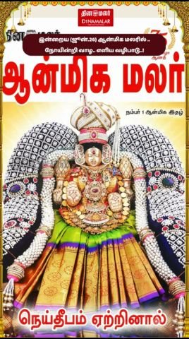 ஜூன் 26 ஆன்மிக மலர்: நோயின்றி வாழ எளிய வழிபாடு