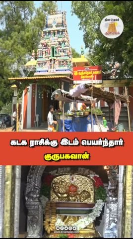 கடக ராசிக்கு இடம் பெயர்ந்தார் குருபகவான்: தினமலர் வீடியோ