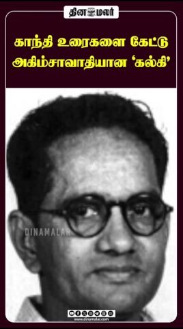 காந்தி உரைகள் தாக்கம்: அகிம்சாவாதியாக மாறிய கல்கி சதாசிவம்