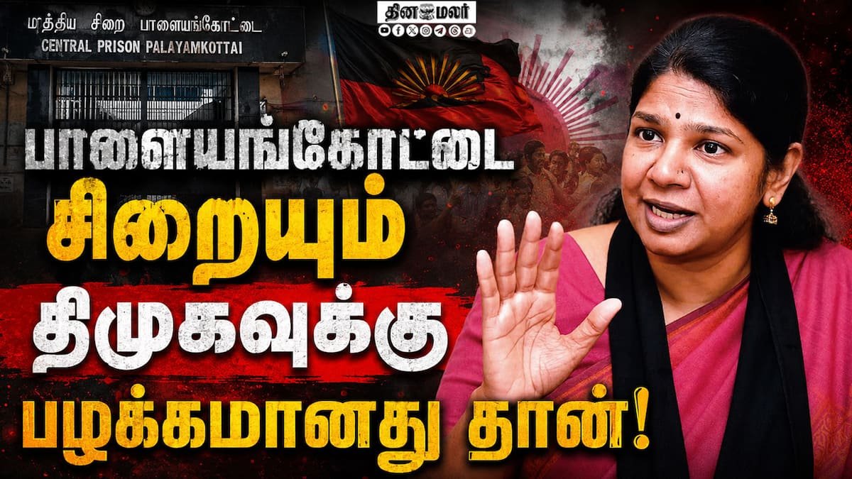 திமுகவினருக்கு சிறை செல்வது பெருமை என கனிமொழி பேச்சு