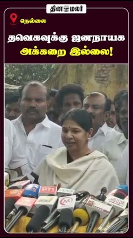 தவெகவுக்கு ஜனநாயக அக்கறை இல்லை என கனிமொழி குற்றச்சாட்டு