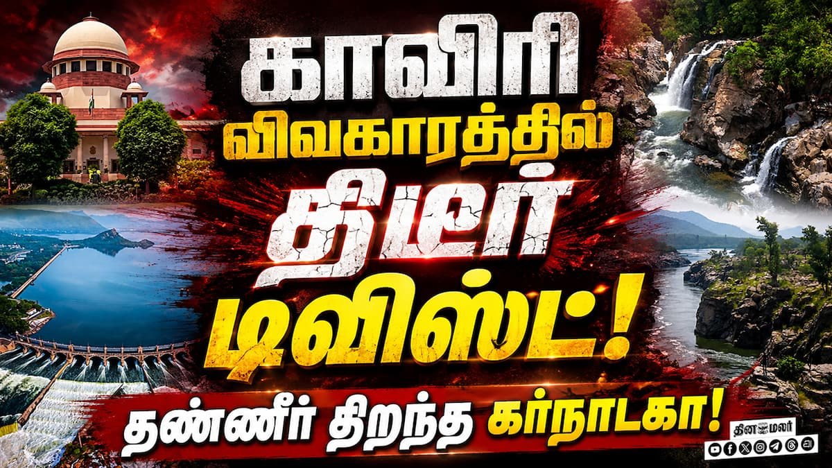 சுப்ரீம் கோர்ட் வழக்கு வருமுன் காவிரியில் தண்ணீர் திறந்த கர்நாடகா