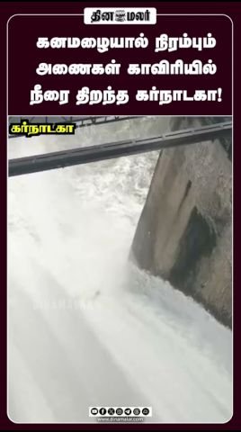 கனமழையால் அணைகள் நிரம்பியதால் காவிரியில் நீரை திறந்த கர்நாடகா