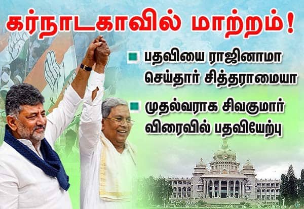 கர்நாடக முதல்வர் பதவியில் இருந்து சித்தராமையா ராஜினாமா; சிவகுமார் பதவியேற்க வாய்ப்பு