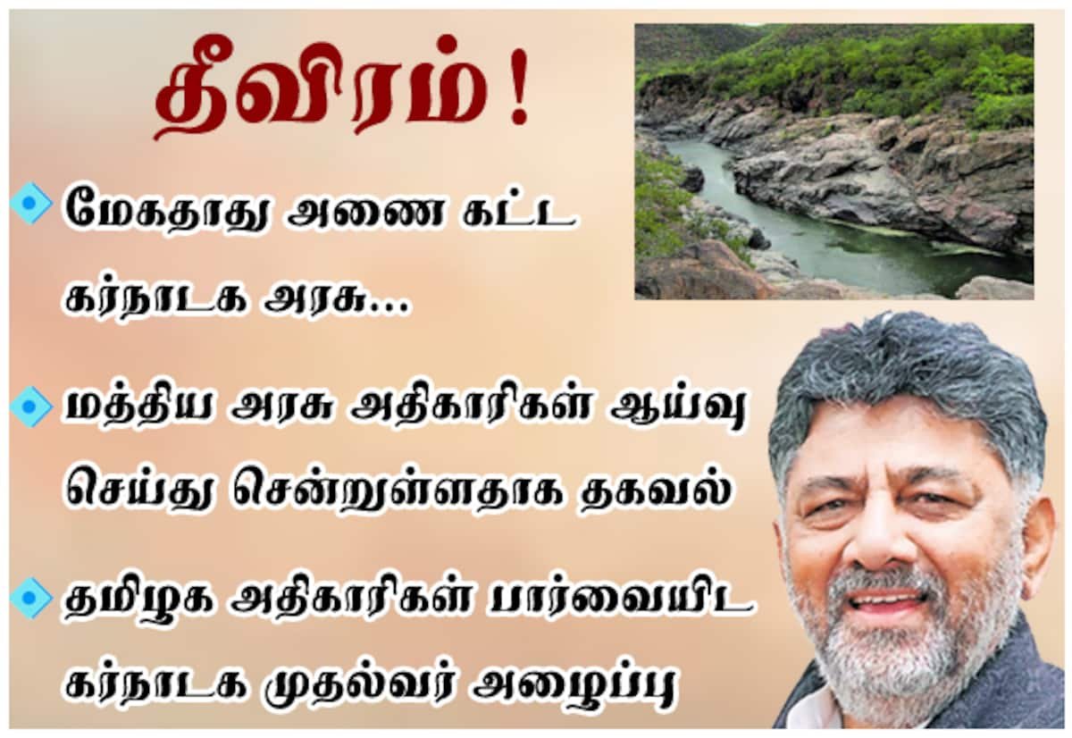 மேகதாது அணை திட்டத்தை கர்நாடகா தீவிரப்படுத்துகிறது; மத்திய குழு ஆய்வு என முதல்வர்