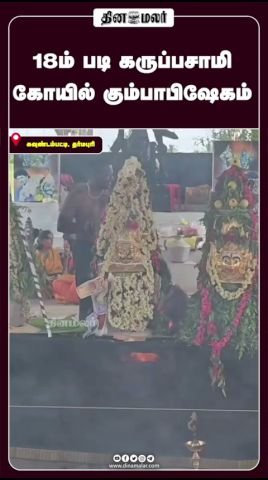 18ம் படி கருப்பசாமி கோயிலில் கும்பாபிஷேகம்