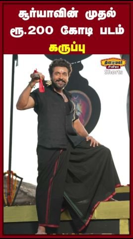 சூர்யாவின் அதிக வசூல் படம் ‘கருப்பு’; ரூ.200 கோடியை நெருங்குகிறது