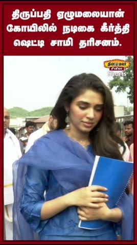 திருப்பதி ஏழுமலையான் கோயிலில் நடிகை கீர்த்தி ஷெட்டி சாமி தரிசனம்