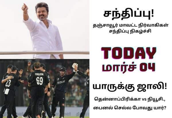 Key events today: Vijay meet in Thanjavur to T20 World Cup semi-final