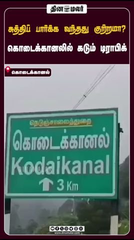 சுத்திப் பார்க்க வந்தது குற்றமா? கொடைக்கானலில் கடும் டிராபிக்