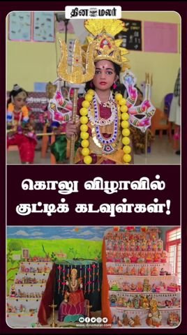 கொலு விழாவில் ‘குட்டிக் கடவுள்கள்’ அலங்காரம்