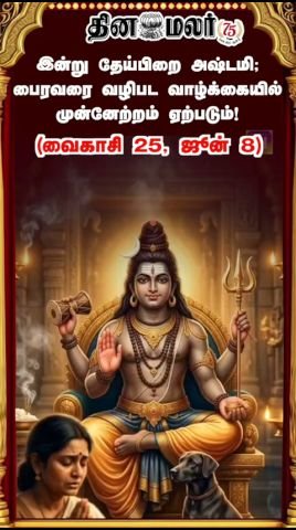 இன்று தேய்பிறை அஷ்டமி; பைரவரை வழிபட முன்னேற்றம் கிடைக்கும் என நம்பிக்கை
