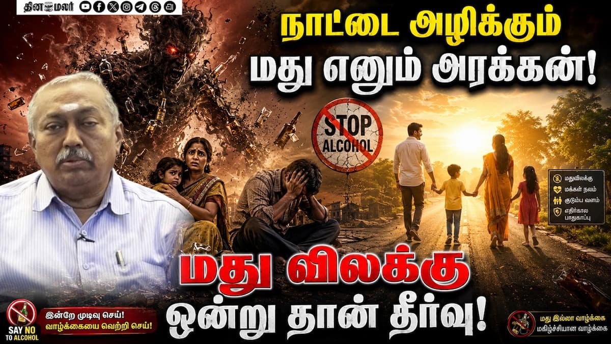 மதுவின் தீமைகள் குறித்து டாக்டர் குழந்தைசாமி விளக்கம்; மது விலக்கின் அவசியம் வலியுறுத்தல்
