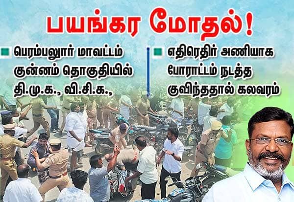 போலீஸ் அனுமதி மறுத்தும் குன்னத்தில் திமுக–விசிக மோதல்; வன்முறை வெடிப்பு