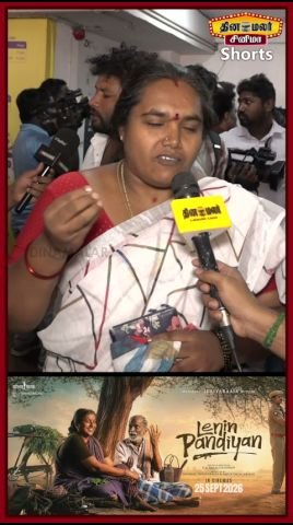 ‘லெனின் பாண்டியன்’: கங்கை அமரன், ரோஜா இடம்பெறும் பார்வையாளர் விமர்சன வீடியோ