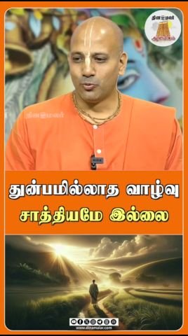 துன்பமில்லாத வாழ்வு சாத்தியமே இல்லை: தினமலர் ஆன்மீக குறும்படம்
