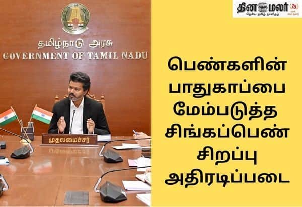 ‘சிங்கப்பெண்’ பெண்கள் சிறப்பு அதிரடிப்படை அமைக்க அரசாணை