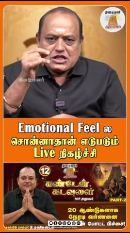 லைவ் நிகழ்ச்சி எடுபட ‘எமோஷனல் ஃபீல்’ முக்கியம்: தினமலர் வீடியோ