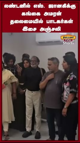 லண்டனில் எஸ்.ஜானகிக்கு கங்கை அமரன் தலைமையில் பாடகர்கள் இசை அஞ்சலி