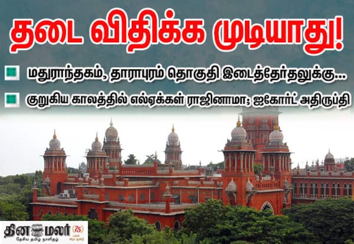 குறுகிய காலத்தில் எம்எல்ஏ ராஜினாமா வாக்காளர்களை அவமதிக்கும் செயல்: சென்னை ஐகோர்ட்