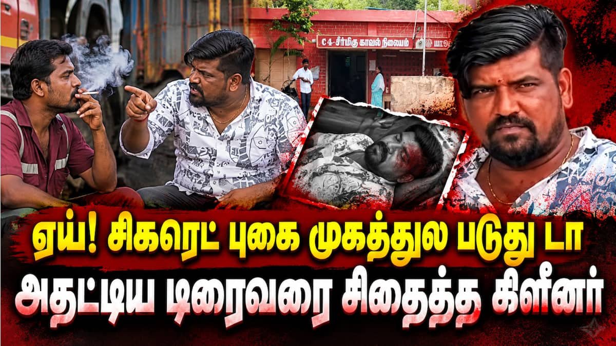 சிகரெட் புகை தகராறில் டிரைவரை தாக்கிய கிளீனர்: மதுரையில் பரபரப்பு