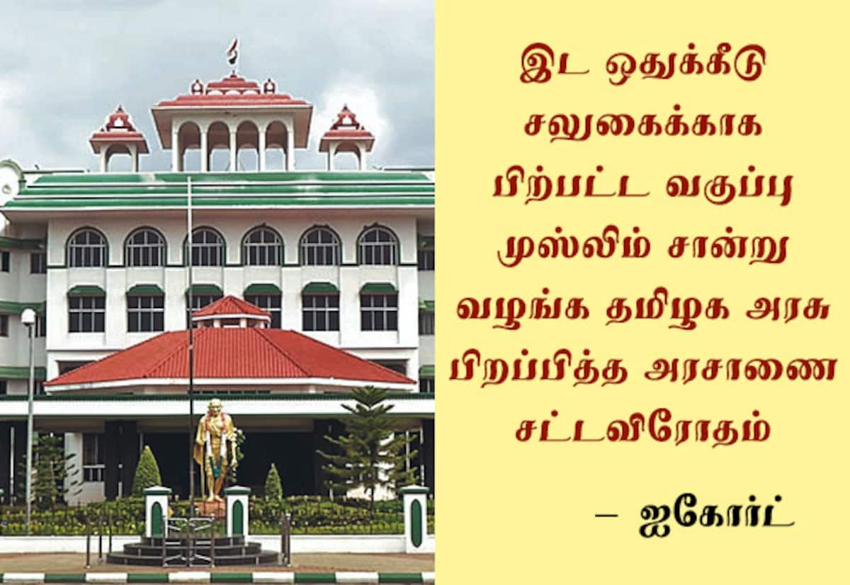 இஸ்லாம் மதம் மாறியவர் ‘பிசி முஸ்லிம்’ அந்தஸ்து கோர முடியாது: மதுரை ஐகோர்ட்