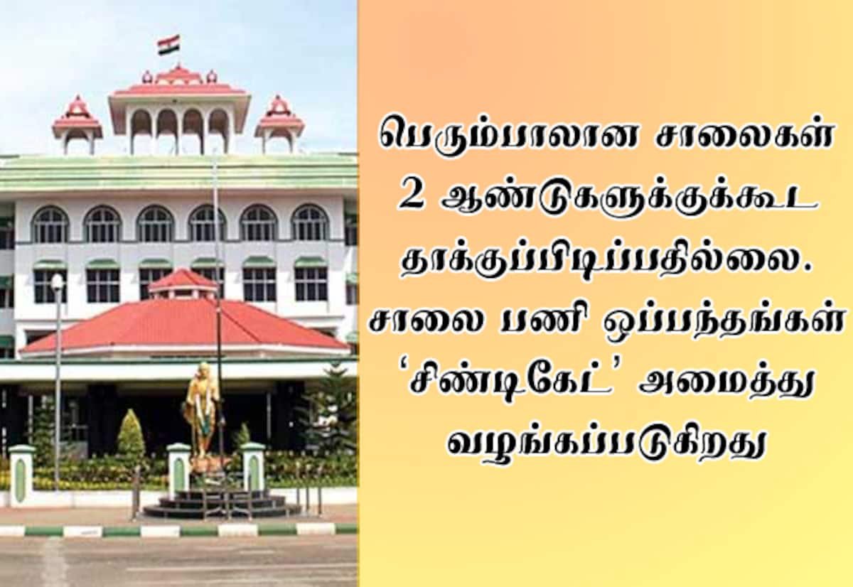 சாலை தரக் குறைபாடுகள்: ‘தவறு செய்தவர்களை பாதுகாக்கிறார்களா?’ என மதுரை உயர்நீதிமன்றம் கேள்வி