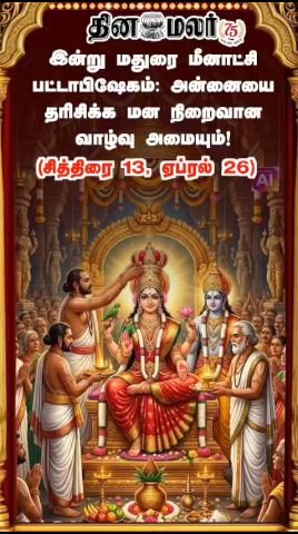 Meenakshi Pattabhishekam held in Madurai today