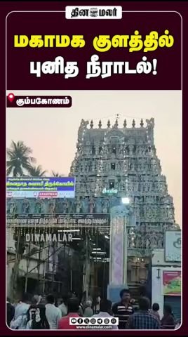 Devotees take holy dip at Mahamaga tank