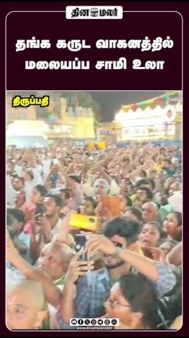 Malayappa Swamy taken in procession on golden Garuda vahanam