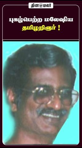 Short video highlights renowned Malaysian Tamil scholar