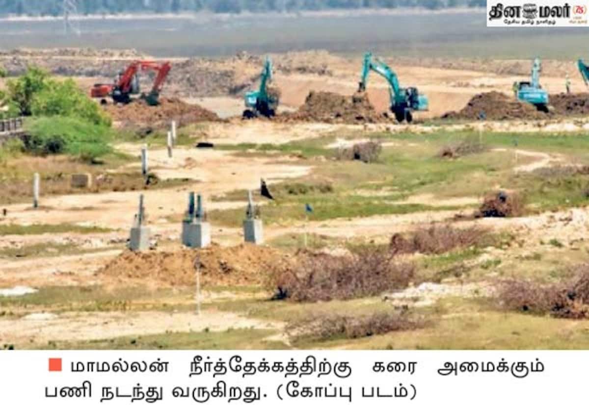 மாமல்லன் நீர்த்தேக்க திட்டம் ரத்து வாய்ப்பு; கரை அமைக்கும் பணி ஒரு வாரமாக நிறுத்தம்