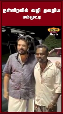 நள்ளிரவில் வழி தவறிய மம்மூட்டி; வழிகாட்டியவரை கட்டியணைத்தார்