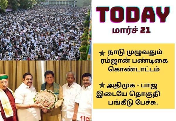 மார்ச் 21 முக்கிய நிகழ்வுகள்: மா.கம்யூ. கூட்டம், தவெக பட்டியல், தொகுதி பங்கீடு பேச்சு